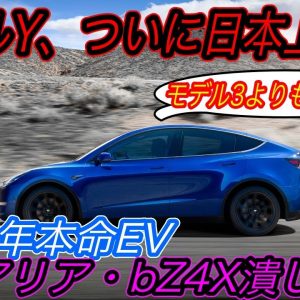 【待望の本命EV、購入準備出来てる！？】日本導入グレードは？納車時期は？　型式登録完了で正式発売が秒読み段階に入った2022年本命EV「テスラモデルY」の気になる部分を徹底おさらい