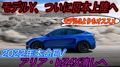 【待望の本命EV、購入準備出来てる！？】日本導入グレードは？納車時期は？　型式登録完了で正式発売が秒読み段階に入った2022年本命EV「テスラモデルY」の気になる部分を徹底おさらい