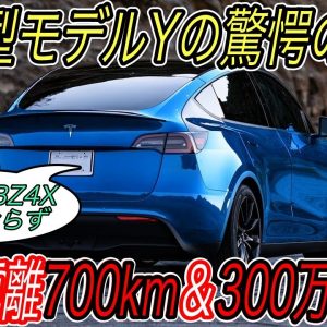 【真のゲームチェンジャーはこれ】日産アリアとトヨタBZ4X勝負にならない件　航続距離700kmのモデルYが起こすゲームチェンジに刮目せよ