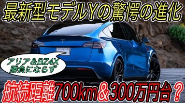 【真のゲームチェンジャーはこれ】日産アリアとトヨタBZ4X勝負にならない件　航続距離700kmのモデルYが起こすゲームチェンジに刮目せよ