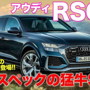 アウディ RS Q8 【車両レビュー】これぞアウディ版ウルス!! 4リッターV8ターボ搭載の猛牛SUVが登場!! AUDI RSQ8 E-CarLife with 五味やすたか