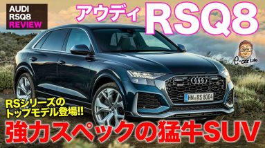 アウディ RS Q8 【車両レビュー】これぞアウディ版ウルス!! 4リッターV8ターボ搭載の猛牛SUVが登場!! AUDI RSQ8 E-CarLife with 五味やすたか