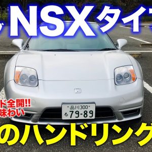 ホンダ NSX タイプS 【名車試乗】これぞ究極のハンドリングカー!! 感動のオンザレール感!! HONDA NSX E-CarLife with 五味やすたか