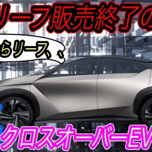 【日本が世界に誇るEV、ついに別れの時】日産リーフ、今までありがとう　リーフの後継はクロスオーバーEVとして2025年頃登場！　さらにマーチサイズの小型EVの発売の可能性