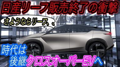 【日本が世界に誇るEV、ついに別れの時】日産リーフ、今までありがとう　リーフの後継はクロスオーバーEVとして2025年頃登場！　さらにマーチサイズの小型EVの発売の可能性