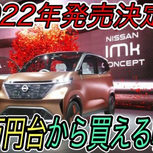 【日本EV市場の起爆剤です】これを待ってた！　日産が来年に軽サイズのEV《Imk》を100万円台から発売することが決定