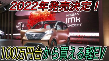 【日本EV市場の起爆剤です】これを待ってた！　日産が来年に軽サイズのEV《Imk》を100万円台から発売することが決定