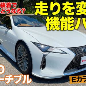 【Eカラ号レポート】 レクサス LC を自分好みにカスタム!!  TRD 機能パーツでスタイルと走行性能をアップ!!  E-CarLife with 五味やすたか