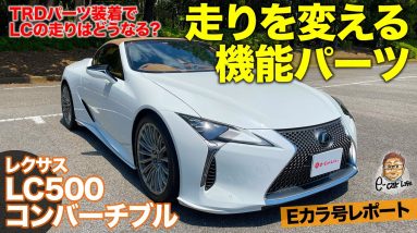 【Eカラ号レポート】 レクサス LC を自分好みにカスタム!!  TRD 機能パーツでスタイルと走行性能をアップ!!  E-CarLife with 五味やすたか