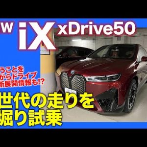 BMW iX 【深堀り試乗＆最近思うことを語りながらドライブ】電気自動車の可能性を広げる乗り味!! 新しい価値観の走りをじっくり分析!! E-CarLife with 五味やすたか