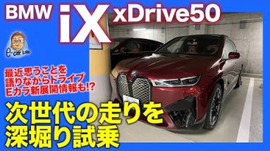 BMW iX 【深堀り試乗＆最近思うことを語りながらドライブ】電気自動車の可能性を広げる乗り味!! 新しい価値観の走りをじっくり分析!! E-CarLife with 五味やすたか