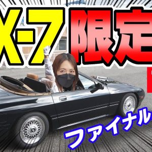 【MAZDA】サバンナ RX-7 カブリオレ｜ファイナルバージョン限定車