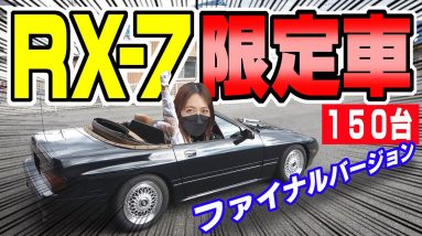 【MAZDA】サバンナ RX-7 カブリオレ｜ファイナルバージョン限定車