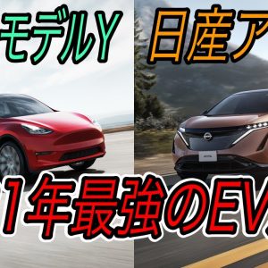 【2021年EV購入完全ガイド】《日産アリア》と《モデルY》は、結局どちらが買いなのか？　全て解説します【インテリア・先進性・設計思想編】