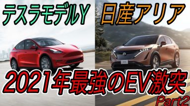 【2021年EV購入完全ガイド】《日産アリア》と《モデルY》は、結局どちらが買いなのか？　全て解説します【インテリア・先進性・設計思想編】