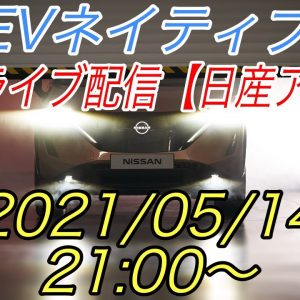 緊急ライブ配信【日産アリア発売決定】