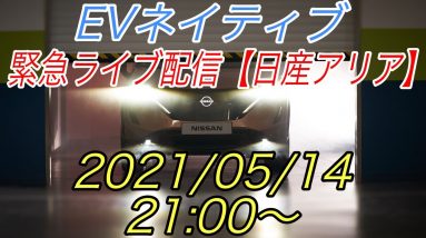 緊急ライブ配信【日産アリア発売決定】