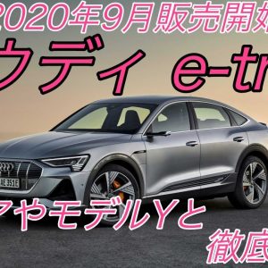 2020年9月に国内発売開始　アウディ初のEV《e-tron Sportback》を徹底解説　競合車種の《テスラ モデルY》や《日産アリア》とも比較【日本ではe-tronのポテンシャルを発揮できず】