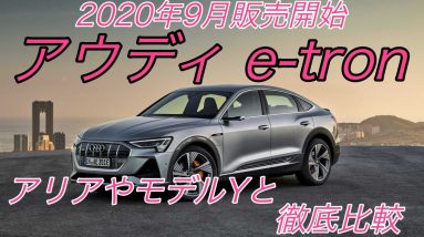 2020年9月に国内発売開始　アウディ初のEV《e-tron Sportback》を徹底解説　競合車種の《テスラ モデルY》や《日産アリア》とも比較【日本ではe-tronのポテンシャルを発揮できず】