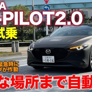 マツダ CO-PILOT 【公道試乗体験】ドライバーの異常を検知して自動走行!! 安全な場所までの自動運転を可能に!! E-CarLife with 五味やすたか