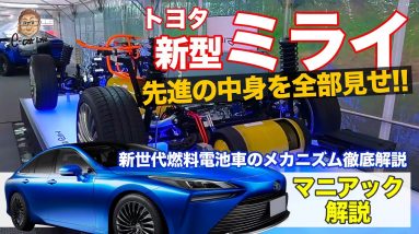 トヨタ 新型 ミライ （プロトタイプ）【マニアック解説】新世代の燃料電池車の中身を徹底解剖!! 細部までじっくり解説!! TOYOTA MIRAI E-CarLife with 五味やすたか