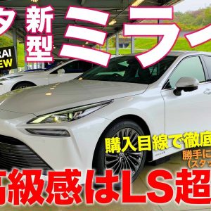 トヨタ 新型 ミライ （プロトタイプ）【車両レビュー】衝動買いしたくなる完成度!! 高級感はレクサスLS超え!? TOYOTA MIRAI E-CarLife with 五味やすたか