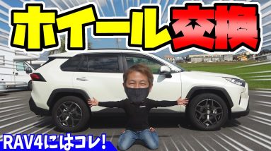 【RAV4】に鍛造ホイール！？｜タイヤホイール交換