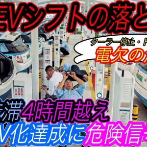 【EVシフトはやっぱり無理？】トイレ我慢しながら4時間の充電待ち！？　中国の大型連休でEV充電待ちが多発　日本メディアが触れない中国のEVシフトの実情とは