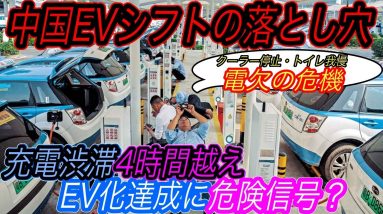 【EVシフトはやっぱり無理？】トイレ我慢しながら4時間の充電待ち！？　中国の大型連休でEV充電待ちが多発　日本メディアが触れない中国のEVシフトの実情とは