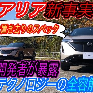 【限定試乗会に潜入＆開発者にインタビュー】テスラに匹敵する日産アリアのEPA航続距離に絶賛！　さらに開発者が暴露した、アリアの新事実も判明