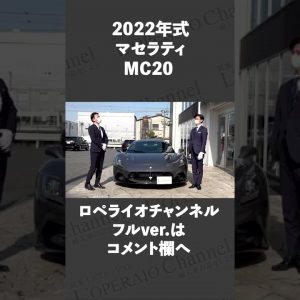 #shorts マセラティ MC20 中古車試乗インプレッション