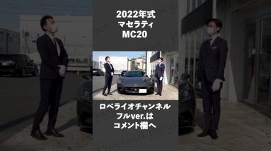 #shorts マセラティ MC20 中古車試乗インプレッション