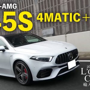 メルセデスAMG A45S 4MATIC＋ 中古車試乗インプレッション