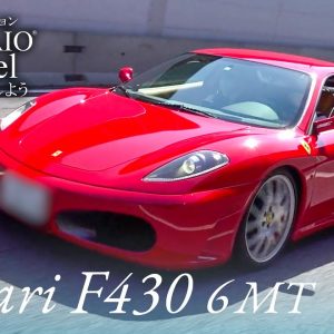 フェラーリ F430 6MT 中古車試乗インプレッション