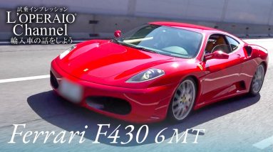 フェラーリ F430 6MT 中古車試乗インプレッション