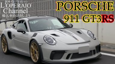 ポルシェ 911(Type991) GT3 RS PDK　中古車試乗インプレッション