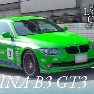 アルピナ B3 GT3中古車試乗インプレッション