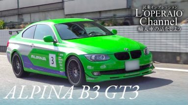 アルピナ B3 GT3中古車試乗インプレッション