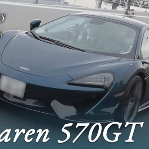 マクラーレン 570GT 中古車試乗インプレッション