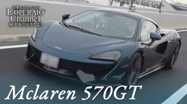 マクラーレン 570GT 中古車試乗インプレッション