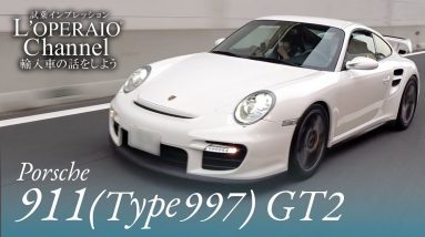 ポルシェ 911(Type997) GT2中古車試乗インプレッション