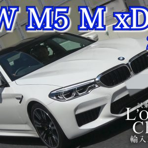 BMW M5（F90） 中古車試乗インプレッション