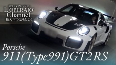 ポルシェ 911Type991 GT2 RS 中古車試乗インプレッション