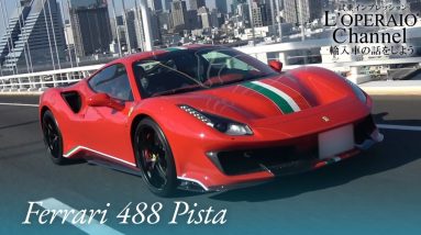 フェラーリ 488 ピスタ 中古車試乗インプレッション