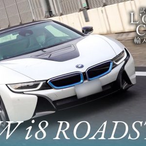 BMW i8 ロードスター 中古車試乗インプレッション