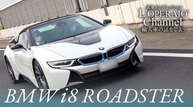 BMW i8 ロードスター 中古車試乗インプレッション