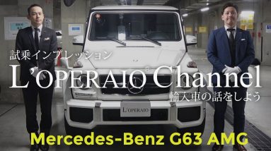 メルセデスベンツ G63AMG  試乗インプレッション