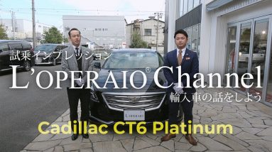 キャデラック CT6 プラチナム 試乗インプレッション【前編】　Cadillac