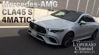 メルセデスAMG CLA45 S 4マチック＋ 試乗インプレッション