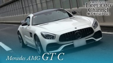 メルセデスAMG GT C 中古車試乗インプレッション